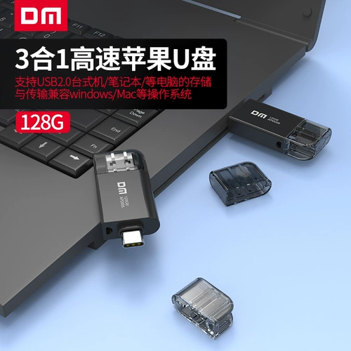 [DM大迈lightingU盘128g多功能接口扩容U盘备份type-c手机两用U盘]