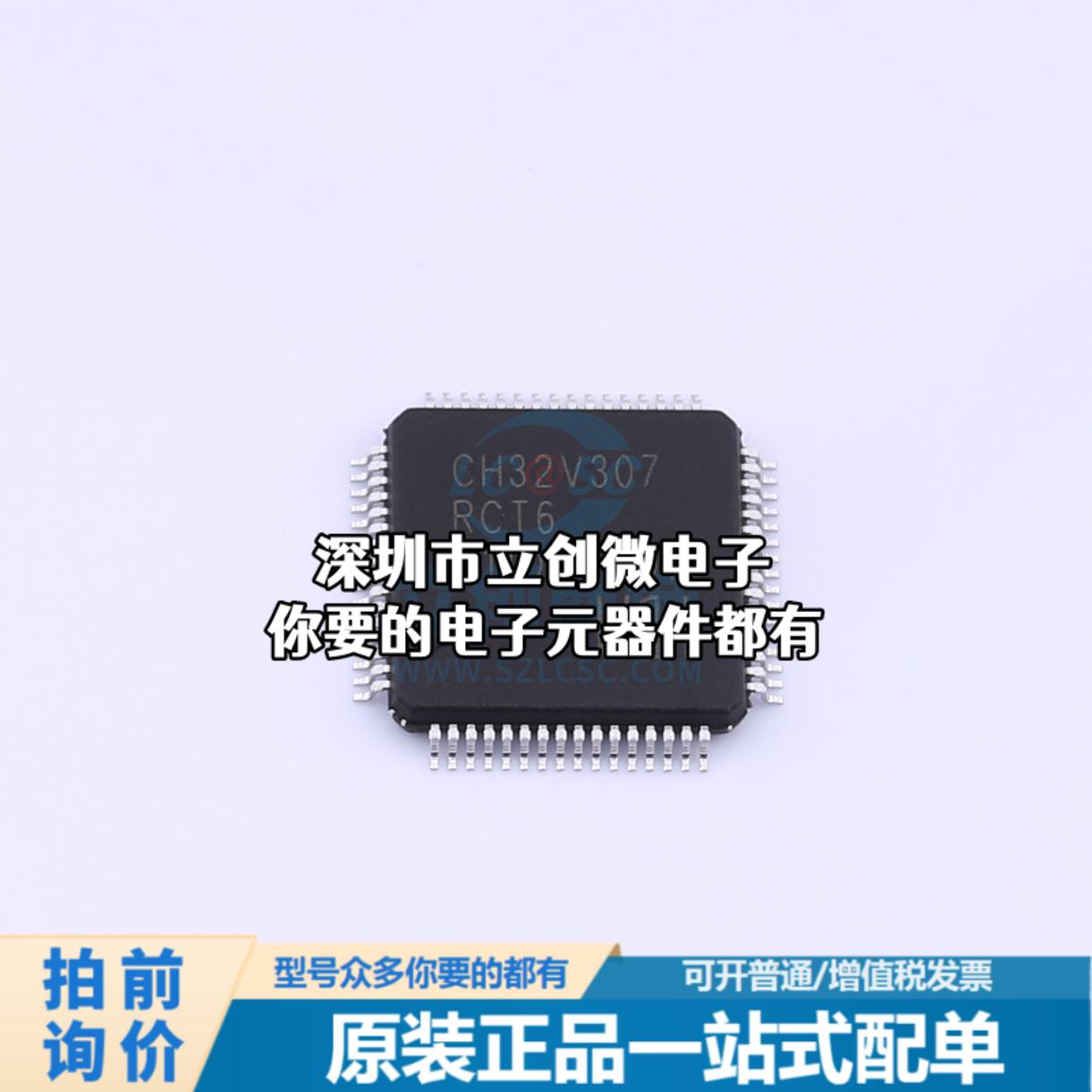 正品CH32V307RCT6 单片机(MCU/MPU/SOC) CH32V307RCT6特价 - 图1