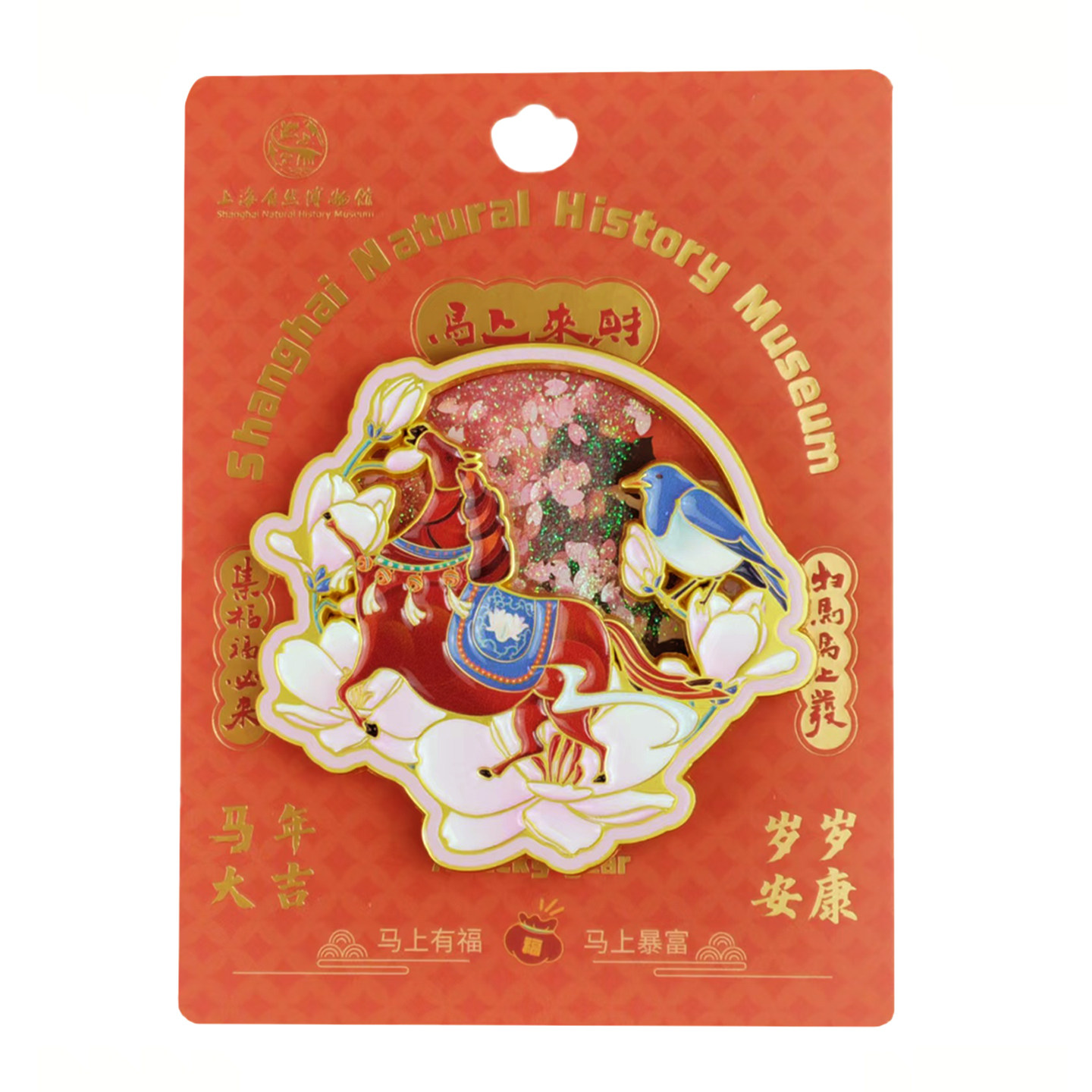 上海自然博物馆文创|马年金属流沙冰箱贴马上有喜/马上发财伴手礼
