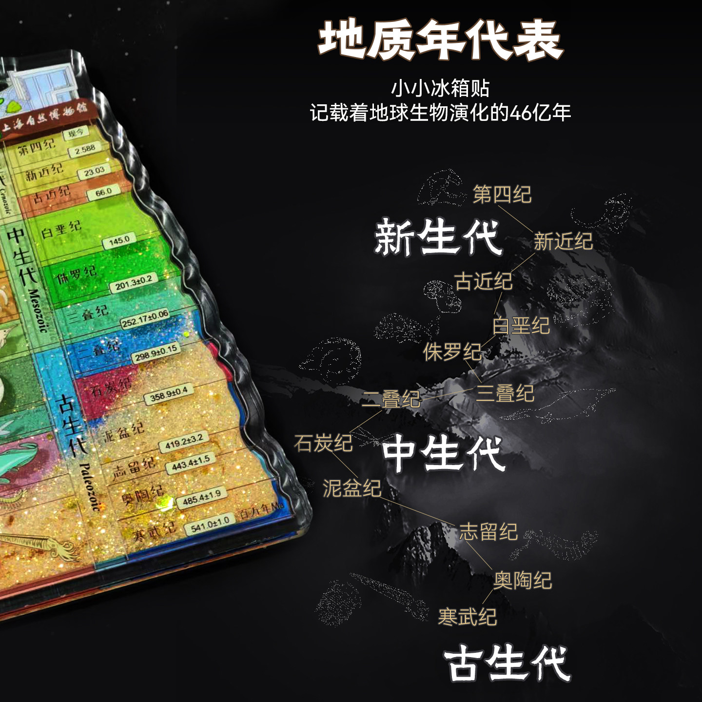 上海自然博物馆文创 | 纪念礼品伴手礼地质年代亚克力流沙冰箱贴