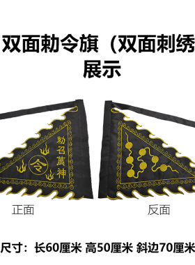 用品神坛令旗旗双面刺绣神台法器