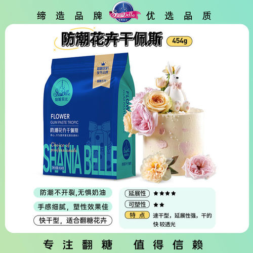 仙妮贝儿翻糖膏翻糖蛋糕材料原料糖花立体花卉人偶防潮干佩斯454g - 图0