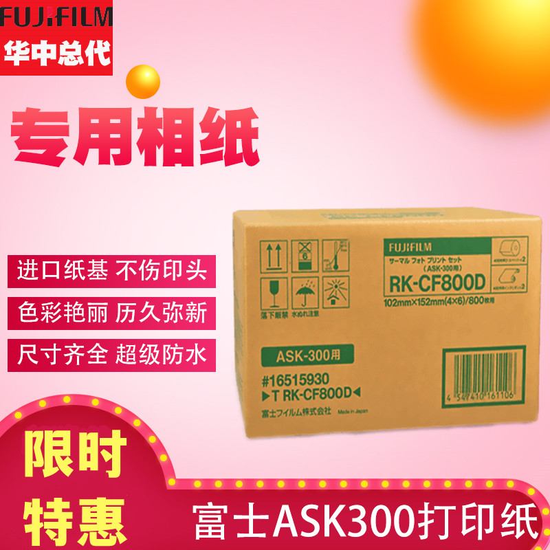 现货富士ASK300热升华打印机相片纸4X6寸2卷色带800张热升华相纸-图0