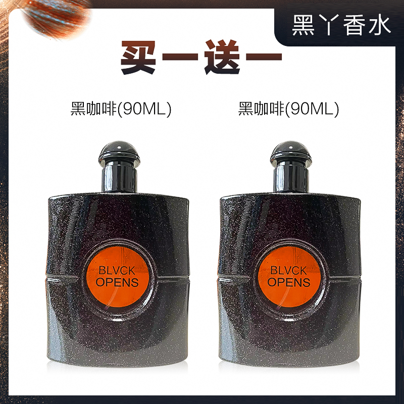 买一送一黑咖啡香水  perfume 蓝风铃柏林少女黑鸦片男女士香氛