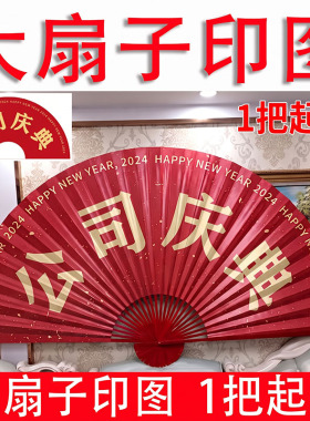 定制扇子大折扇道具扇子LOGO图片文字网红餐饮橱窗舞台表演定做