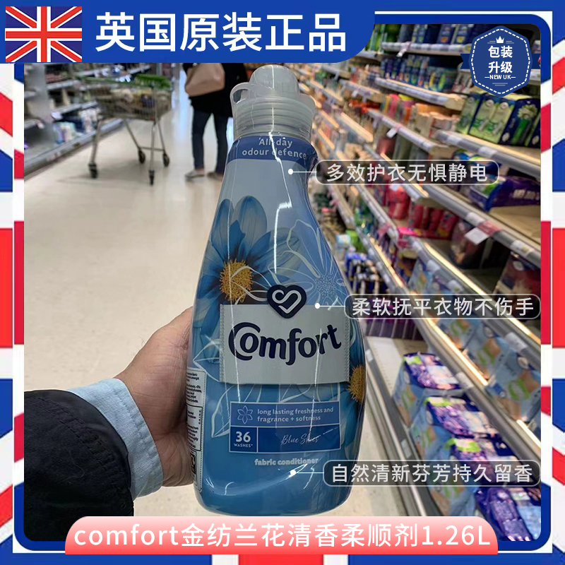 英国进口金纺衣物柔顺剂香氛持久留香防静电comfort护理清新衣服