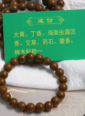 天然中草药合香珠单圈手链鹅梨帐中香古法非遗自制手链女款送朋友