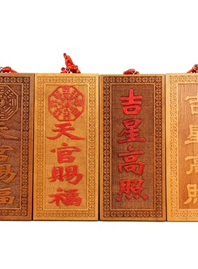 桃木天官赐福牌吉星高照文昌福星