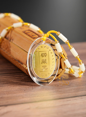 金箔椭圆形楞严咒挂件吊坠