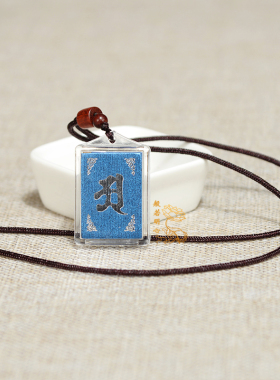 药师保平安健康大明咒梵文护身符