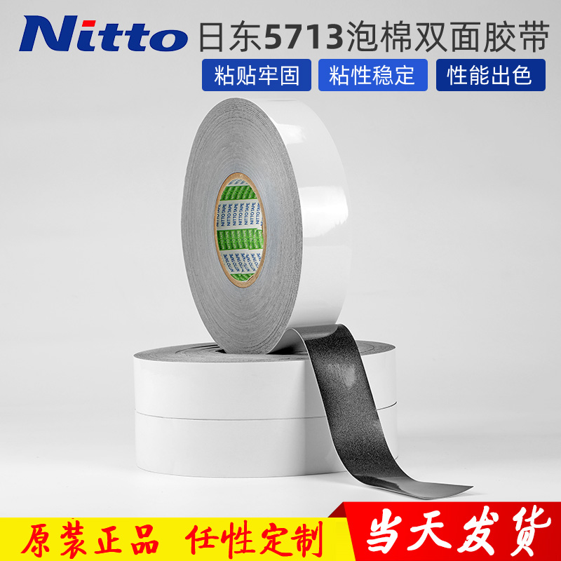 正品 NITTO日东5713双面胶 超薄防水泡棉胶带 汽车专用胶带可模切 - 图1