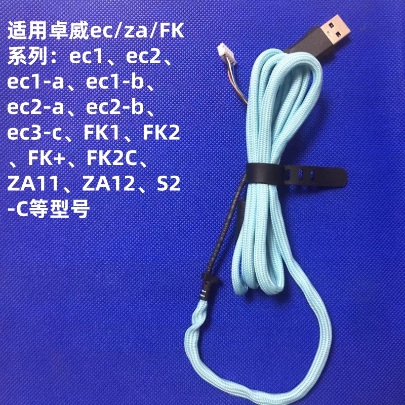 伞绳线适用卓威鼠标线EC1 EC2 EC3C FK1 FK2C FK + ZA 软线S1 S2 - 图2