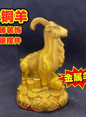 黄铜金属羊摆件冲墓十二生肖羊吉祥物甲申西南坤宫未空亡奇门四害