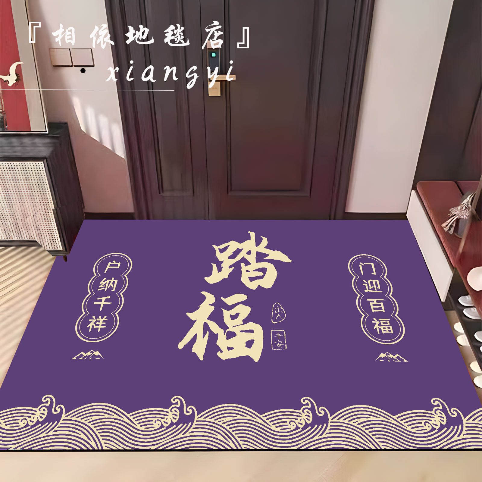 九紫离火门口地垫紫色入户地毯紫气东来进门脚垫出入平安发财垫子,淘宝优惠券,粉丝福利购,淘宝优惠卷