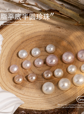 馒头珍珠树脂平底半圆珍珠6mm