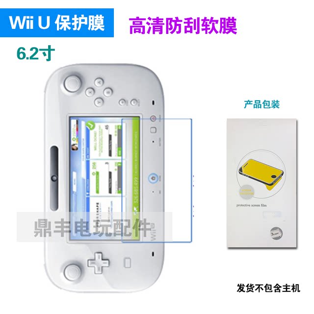 wii u game pad保护膜 贴膜 高清 WIIU屏幕保护 配件 买2送1