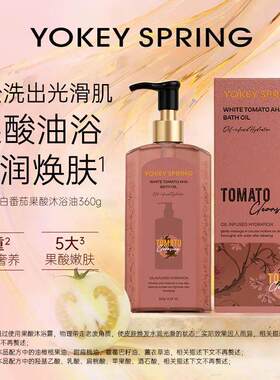 郁肌泉白番茄果酸沐浴油360g*2瓶保湿抗氧化净润焕肤