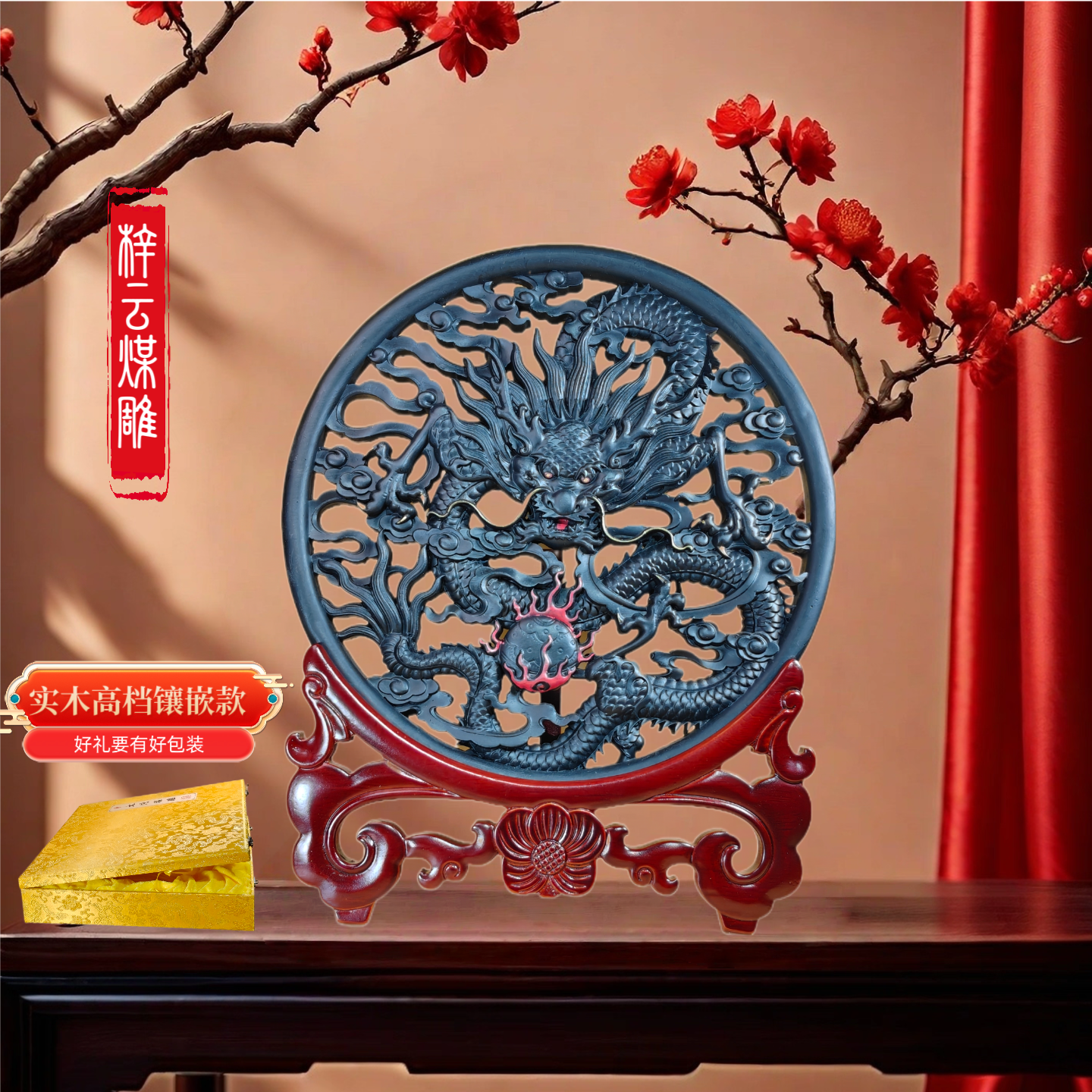非遗手艺手工煤雕文创伴手礼品桃木镂空支架中华龙盘煤雕摆件中式,淘宝优惠券,粉丝福利购,淘宝优惠卷