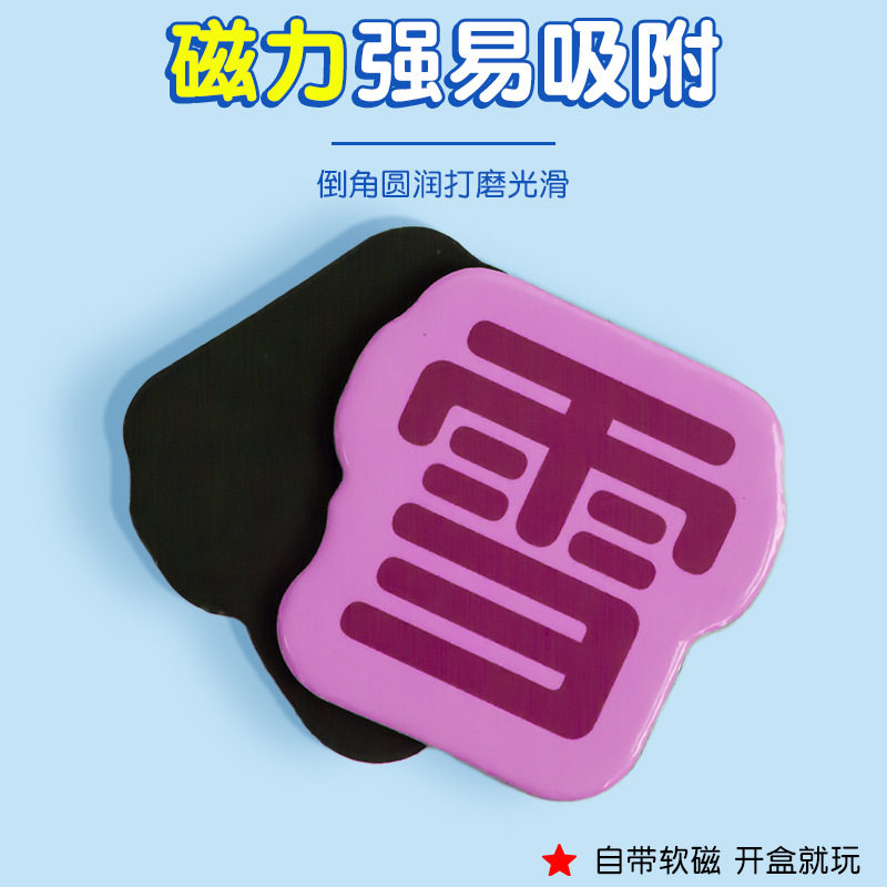 高频汉字磁力冰箱贴儿童早教认字幼汉语早教拼词识字卡上山的小羊,淘宝优惠券,粉丝福利购,淘宝优惠卷