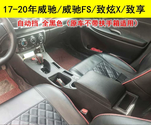 Подходит для Toyota Vios FS Zhixuan X, чтобы насладиться специальной коробкой для ручного рычага центрального канала