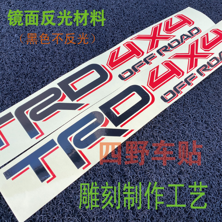 皮卡贴纸TRD4x4 OFF ROAD PRO-4X改装贴花彩条反光越野坦途车贴-图1