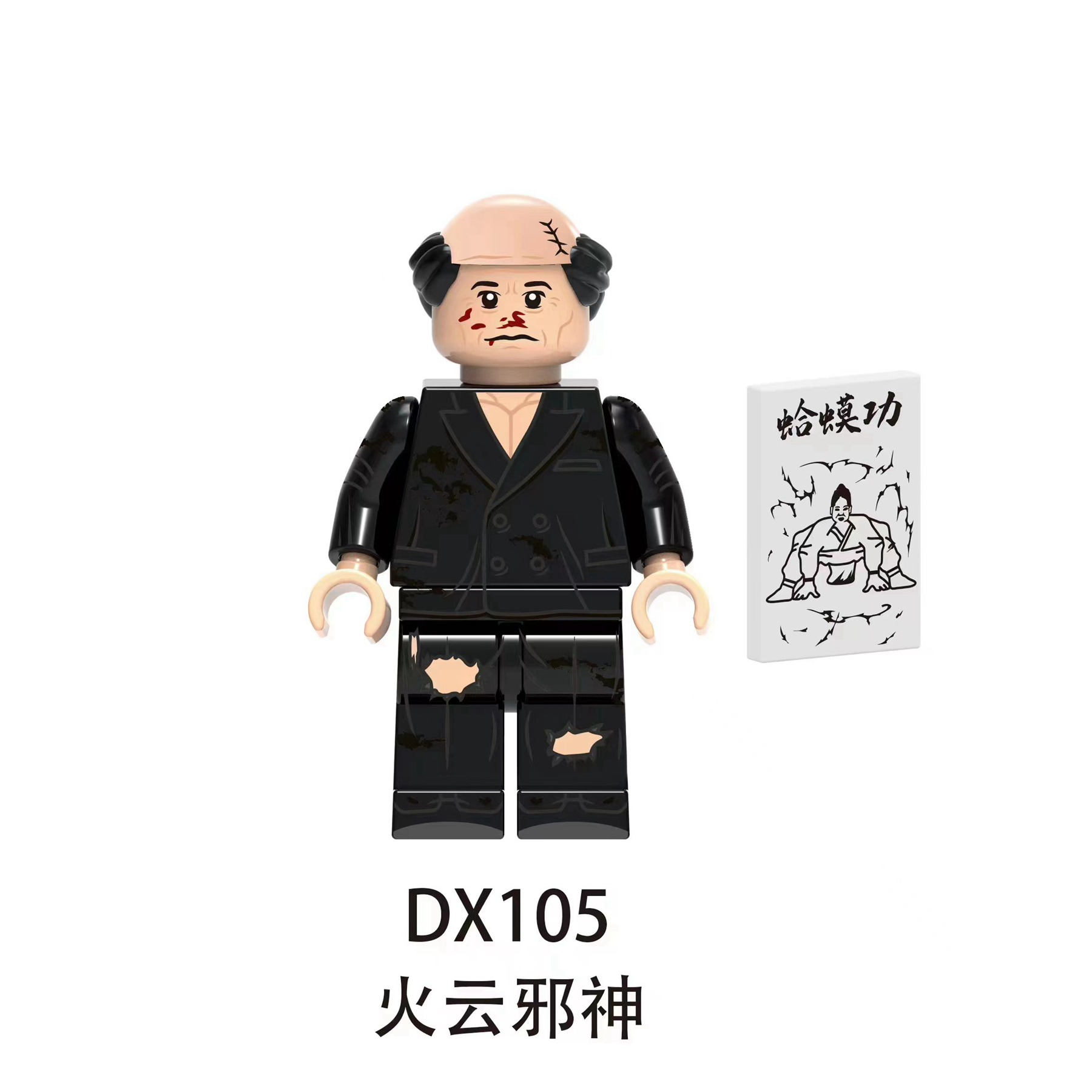 电影系列DX105-DX106功夫火云邪神人物模型人仔拼装积木玩具袋装-图0