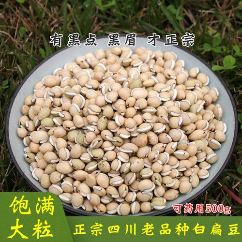 箐山中药材白扁豆四川黑眉扁豆生白扁豆药用白扁豆黑边500克包邮 - 图2