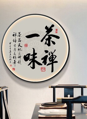 中式玄关装饰画茶室书房圆形灯画