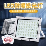 悦色 Светодиодный взрывобезопасный прожектор, промышленный дорожный светильник