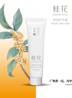 菩璞中华味道香氛护手霜黄桷兰梅花栀子茉莉桂花玫瑰保湿滋润补水
