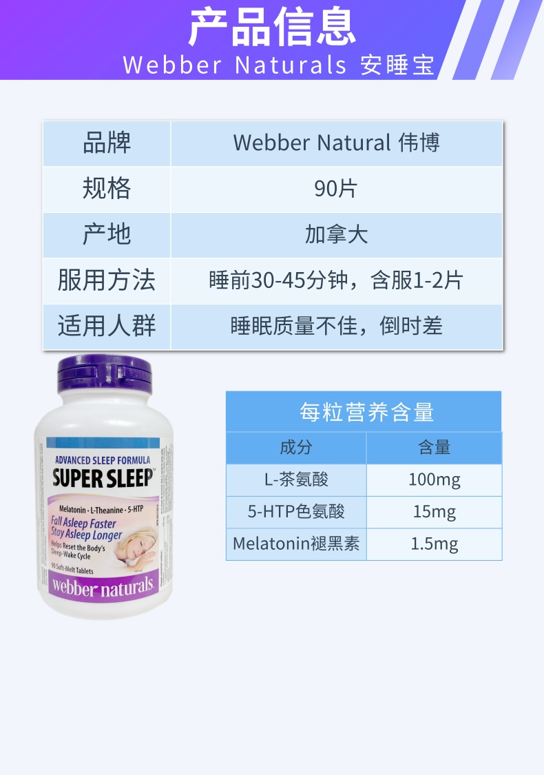 新装加拿大原装Webber伟博超级安睡宝褪黑素含化片助睡眠安眠90粒 - 图2