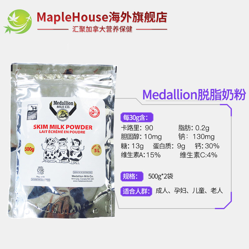 加拿大进口麦德林medallion脱脂奶 maplehouse海外成人奶粉
