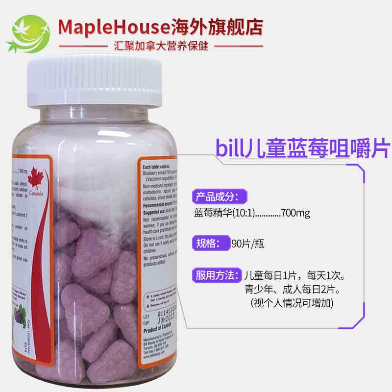 直邮加拿大进口bill维生素素咀嚼片 maplehouse海外越橘/蓝莓提取物