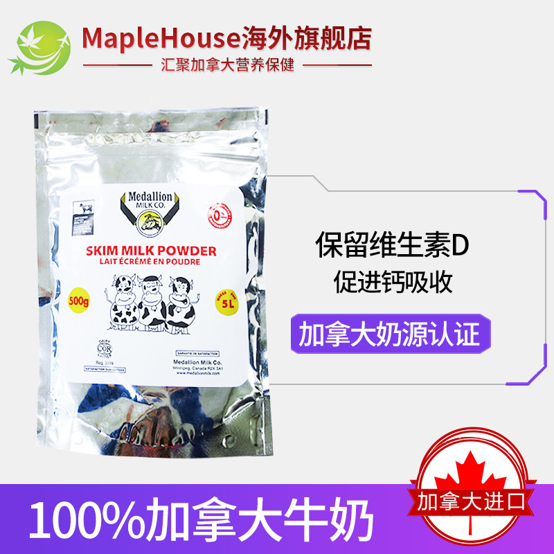 加拿大进口麦德林medallion脱脂奶 maplehouse海外成人奶粉
