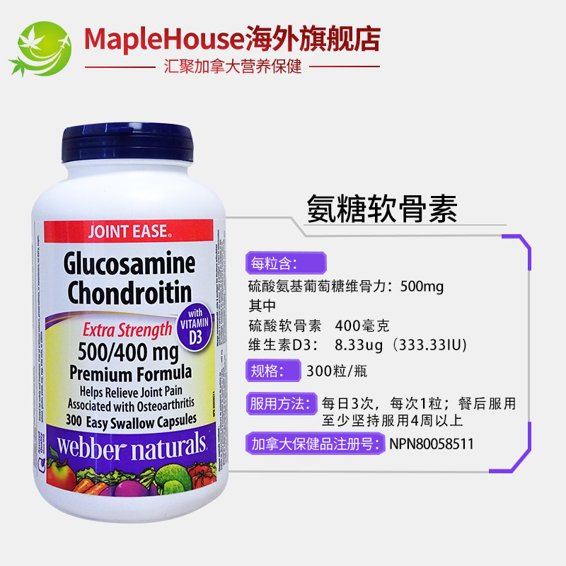 300粒webber伟博加拿大氨基维骨力 maplehouse海外氨基葡萄糖
