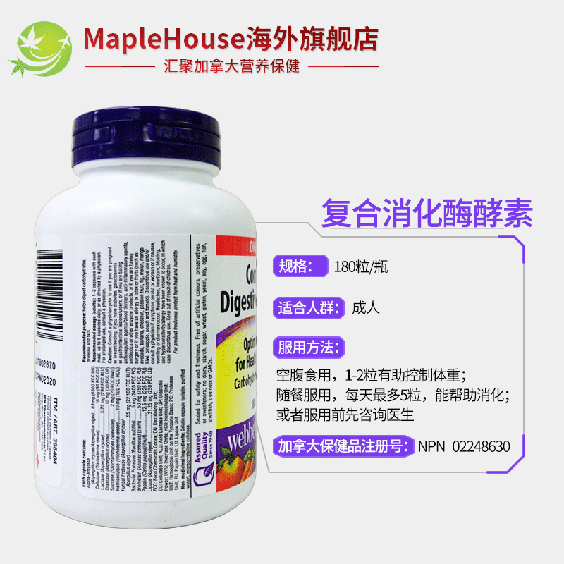 180粒加拿大进口webber伟博酶胶囊 maplehouse海外酵素