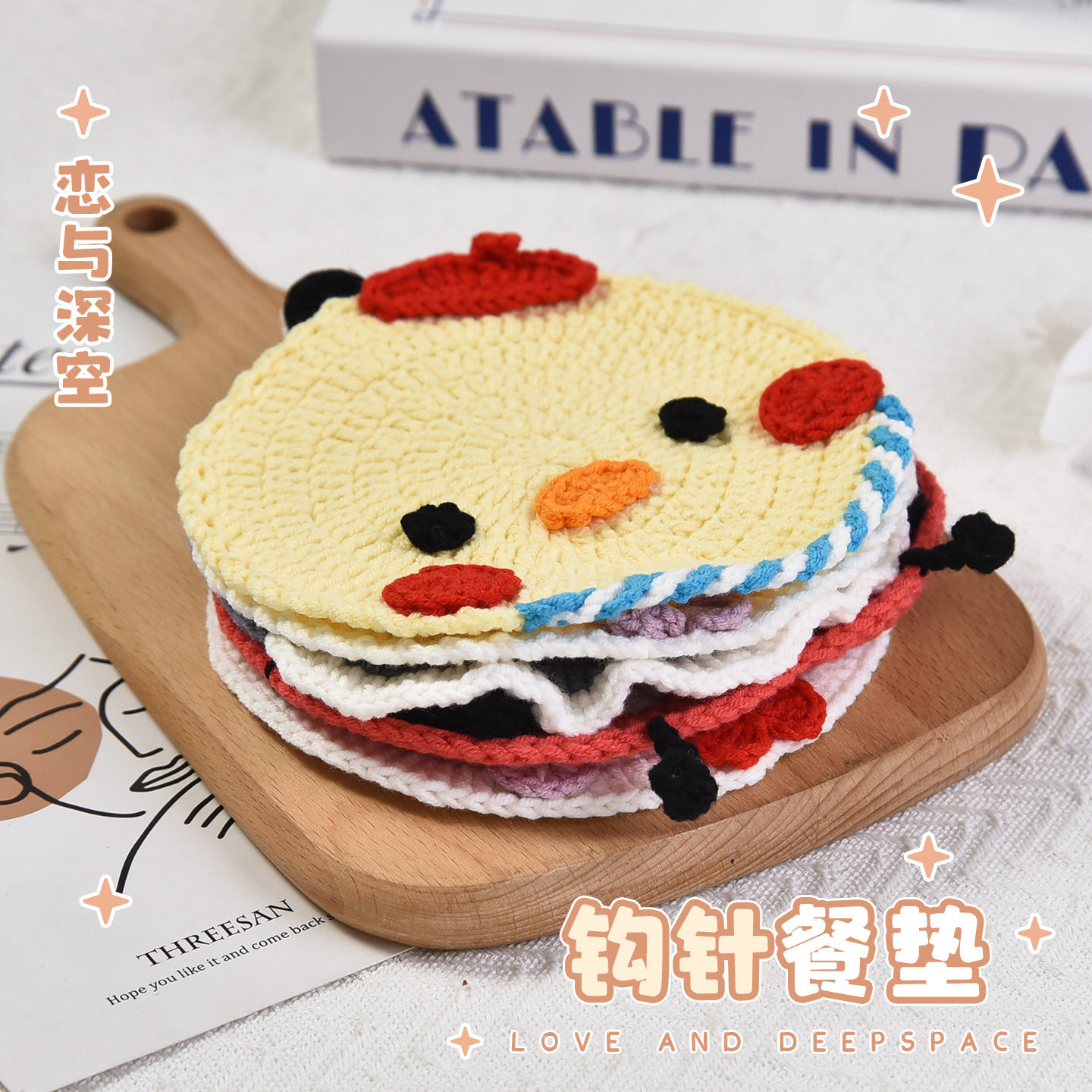 恋与深空沈星回黎深秦彻祁煜夏以昼同人周边钩针餐垫隔热杯垫谷子,淘宝优惠券,粉丝福利购,淘宝优惠卷