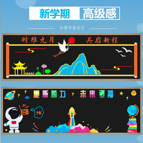 中小学新学期开学个性创意黑板报装饰墙贴一年级班级文化教室布置 - 图0