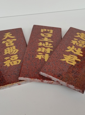 定福灶君大理石土地财神牌位 贴墙房屋款 天官赐福 纳财镇宅神位
