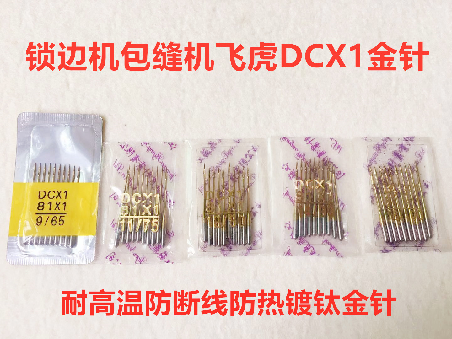 飞虎DCX1锁边机防热金针四线拷边机码边机打边车包缝机耐高温机针 - 图2