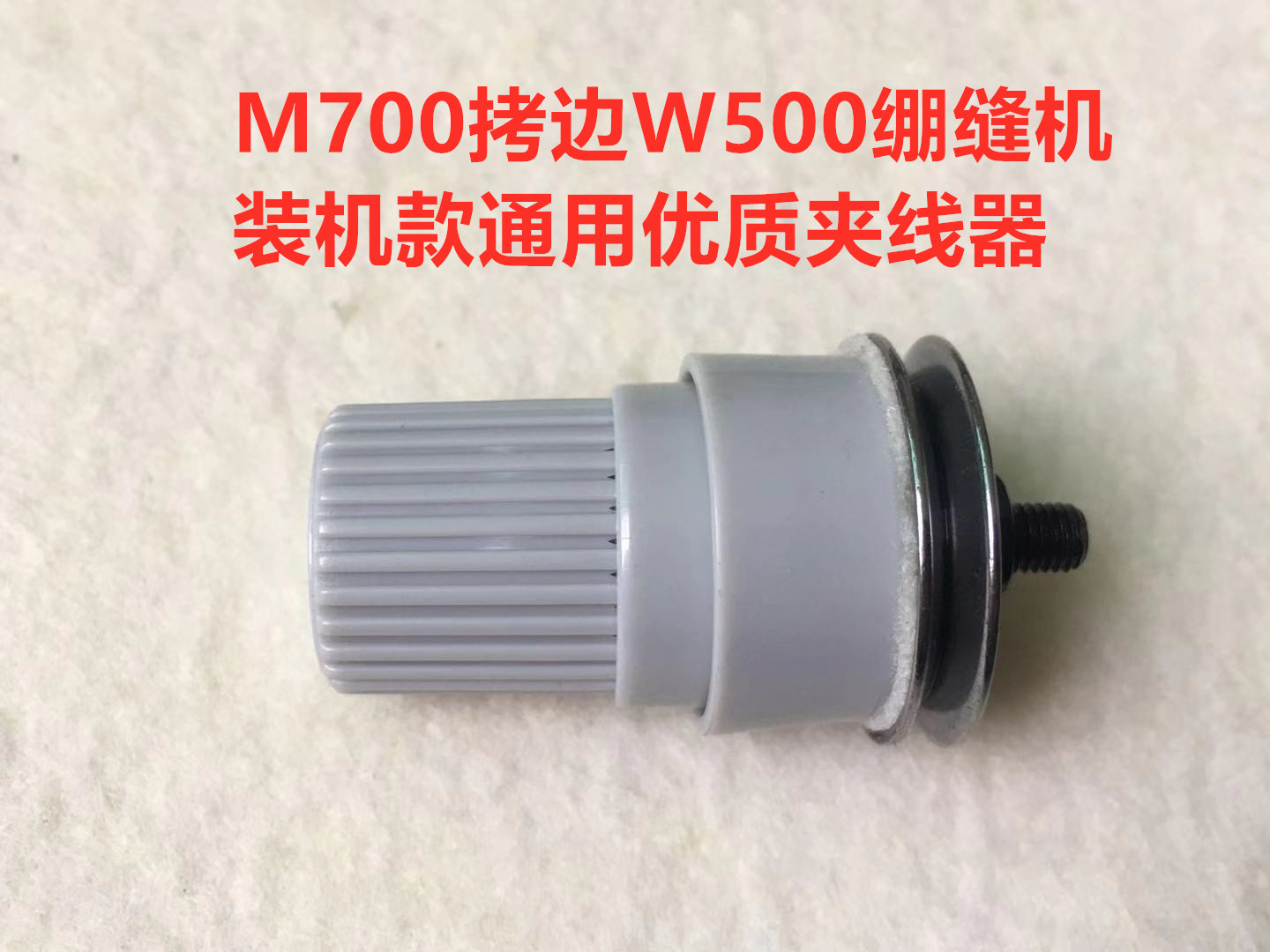 W500绷缝机三针五线过线器包缝机拷边机飞马M700四线锁边机夹线器