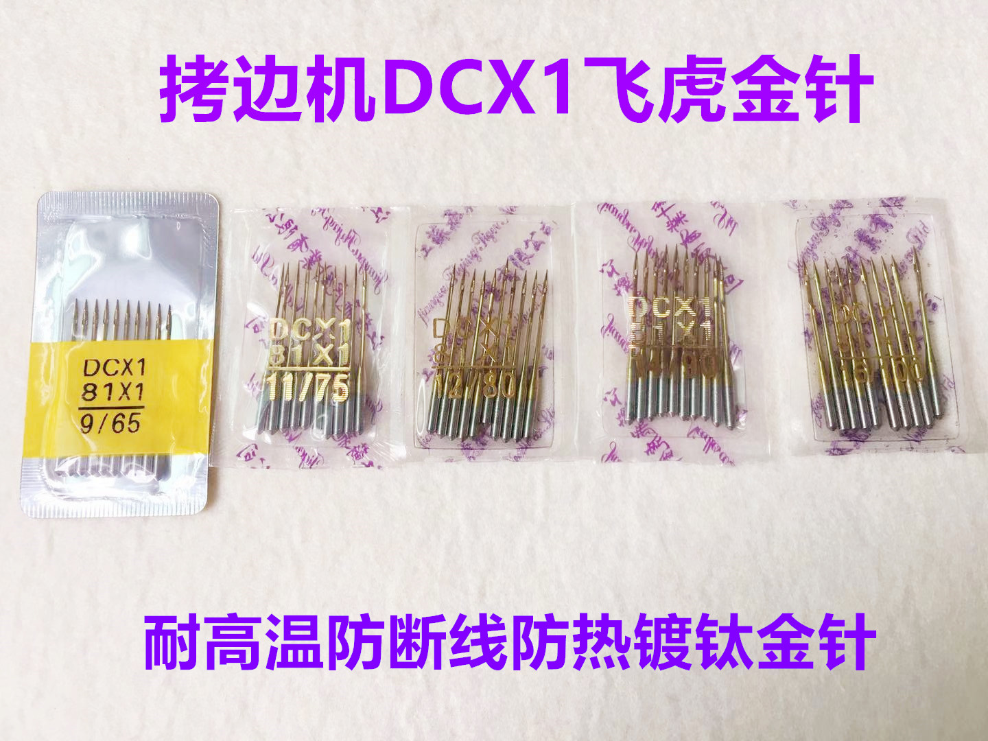 飞虎拷边机DCX1金针四线锁边机镀钛防热机针包缝机打边车金针机针 - 图1