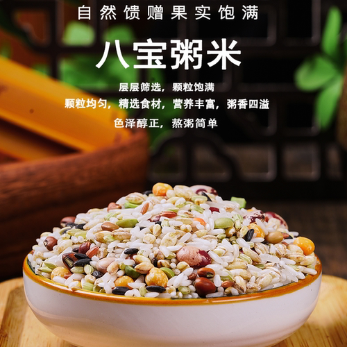 新货八宝粥原材料商用八宝粥米五谷杂粮组合八宝米腊八粥粗粮混合 - 图0