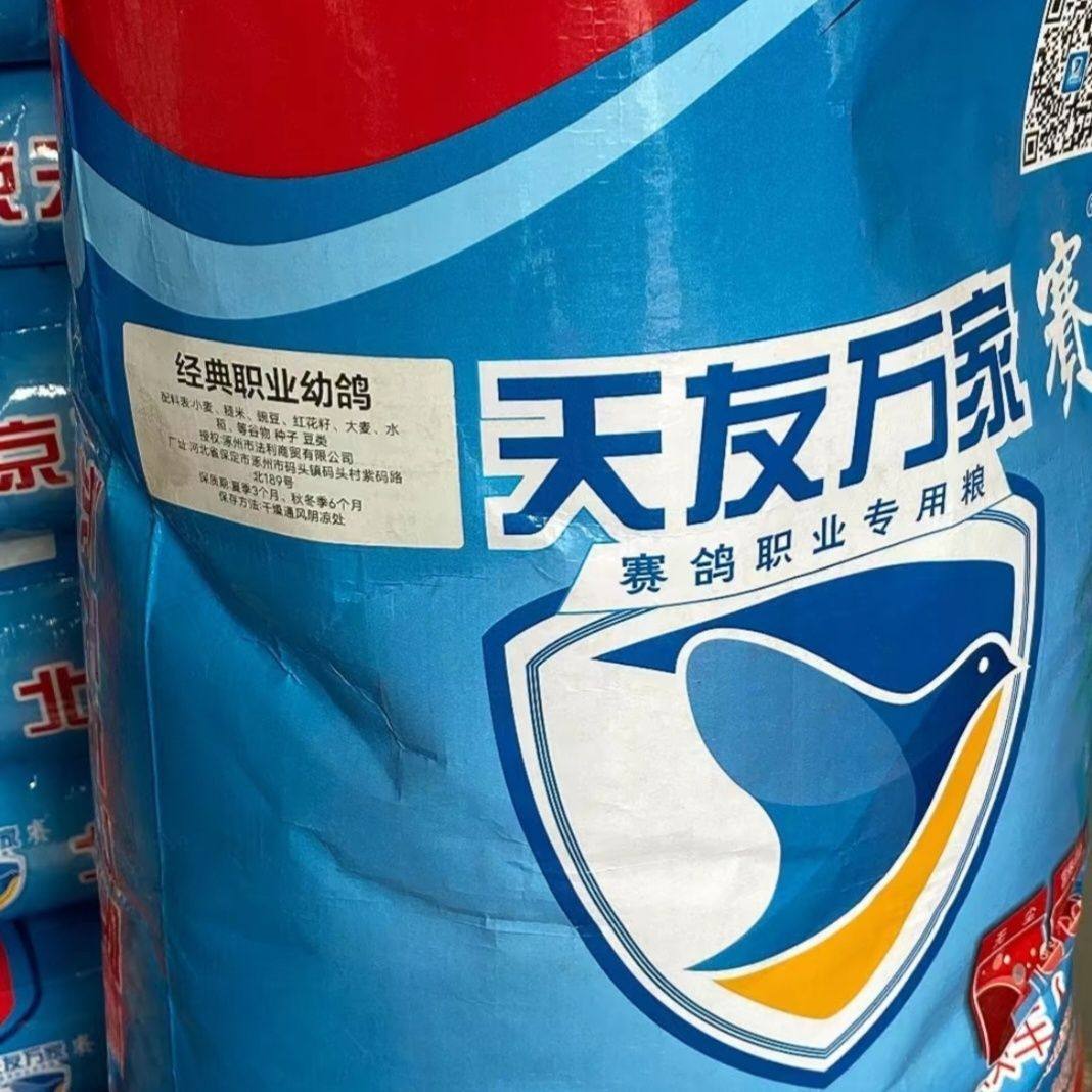 天友万家鸽粮经典职业幼鸽信鸽子赛鸽种鸽粮饲料10斤30斤50斤包邮,淘宝优惠券,粉丝福利购,淘宝优惠卷