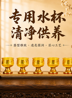 琉璃酒杯供杯家用供酒杯财神爷仙家供神贡杯佛具摆件佛前供佛水杯