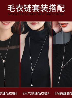 轻奢高级感毛衣链套装高档百搭珍珠项链吊坠长款女生衣服裙子配饰