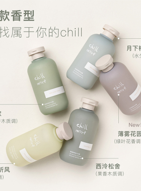chillmore且悠氨基酸香氛沐浴露