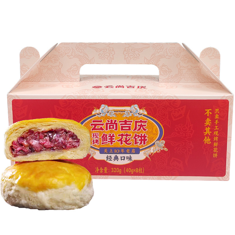 云尚吉庆鲜花饼昆明现烤酥皮玫瑰花饼云南特产纯手工月饼礼盒顺丰,淘宝优惠券,粉丝福利购,淘宝优惠卷
