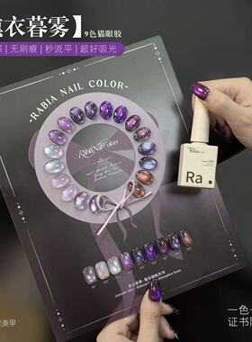 瑞比娅9色薰衣暮雾猫眼甲油胶幻彩紫彩光小灯泡追光猫眼胶美甲