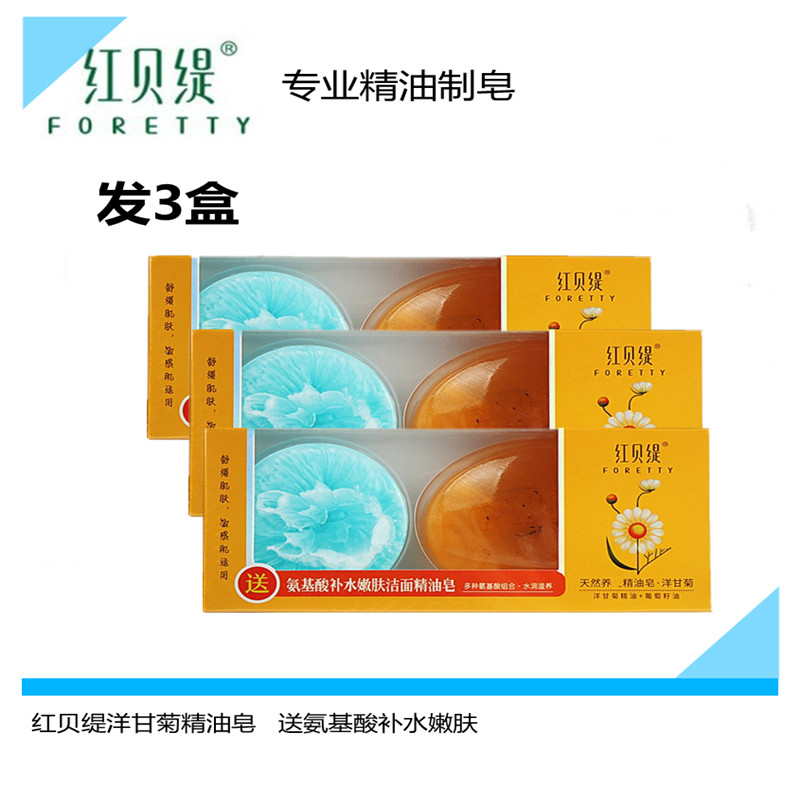 【3盒洋甘菊】红贝缇手工精油皂洁面沐浴皂洗脸皂肌肤正品